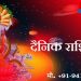दैनिक राशिफल एवं पंचाग पढ़ें जानिए क्या कहते हैं आपके ग्रह नक्षत्र