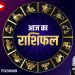 दैनिक राशिफल एवं पंचाग पढ़ें जानिए क्या है ग्रहों की चाल
