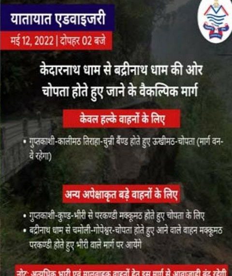 चार धाम श्रद्धालुओं के लिए बड़ी खबर, बारिश की वजह से टूटा ये मार्ग, पुलिस ने दी रुट डायवर्जन की जानकारी