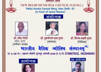 भारतीय वैदिक ज्योतिष संस्थानम् वाराणसी के तत्वावधान में राजधानी दिल्ली में संपन्न हुआ नवम अखिल भारतीय ज्योतिष सम्मेलन