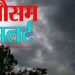 पहाड़ों में जारी रहेगा वारिस का सिलसिला