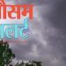 मौसम विभाग के अनुसार कल पर्वतीय जनपदों में हो सकती है बारिश