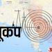 भूकंप के झटकों से क्षेत्र वासियों में मची अफरातफरी