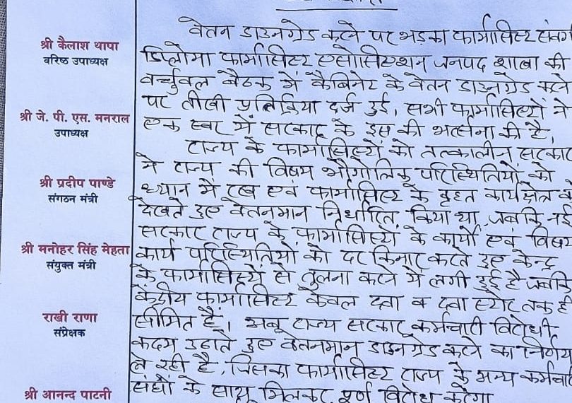 वेतन डाउनग्रेड करने पर भड़का फार्मासिस्ट संगठन