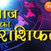 दैनिक राशिफल एवं पंचाग पढ़ें जानिए क्या कहते हैं आप के ग्रह नक्षत्र
