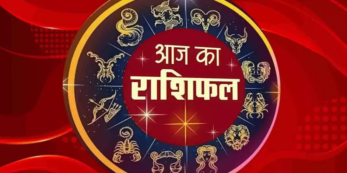 दैनिक राशिफल एवं पंचाग पढ़ें जानिए क्या कहते हैं आप के ग्रह नक्षत्र