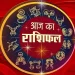दैनिक राशिफल एवं पंचाग पढ़ें जानिए क्या कहते हैं आप के ग्रह नक्षत्र