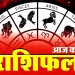 दैनिक राशिफल एवं पंचाग पढ़ें जानिए क्या कहते हैं आप के ग्रह नक्षत्र