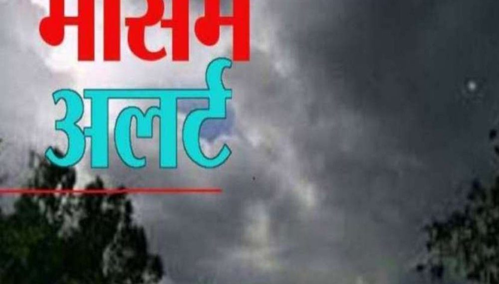 तो हो जाईए सावधान!!!! मौसम विभाग ने फिर जारी किया है अलर्ट