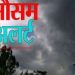 तो हो जाईए सावधान!!!! मौसम विभाग ने फिर जारी किया है अलर्ट