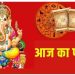 दैनिक राशिफल एवं पंचांग आइये जानते हैं कैसा रहेगा आपका दिन