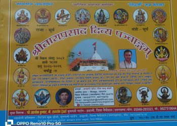 25 एवं 26 दिसंबर को होगा सवा लाख गायत्री महामंत्र का जाप एवं अनुष्ठान –संपादक श्री तारा प्रसाद दिव्य पंचांग 