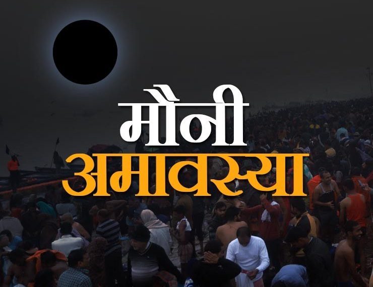 आइये जानते हैं कब है मौनी अमावस्या क्या रहेगा विशेष