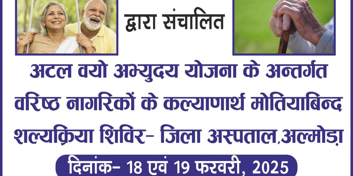 अटल वयो अभ्युदय योजना‘‘ के अंतर्गत मोतियाबिंद, शल्यक्रिया के शिविर का आयोजन किया गया