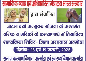 अटल वयो अभ्युदय योजना‘‘ के अंतर्गत मोतियाबिंद, शल्यक्रिया के शिविर का आयोजन किया गया