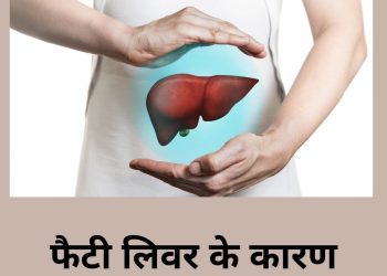 चिंता का विषय है फैटी लीवर की बढ़ती बीमारी