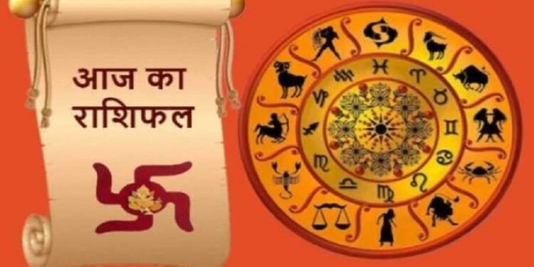 दैनिक राशिफल एवं पंचांग आइये जानते हैं कैसा रहेगा आपका दिन