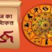 दैनिक राशिफल एवं पंचांग आइये जानते हैं कैसा रहेगा आपका दिन