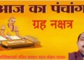 आज का पंचांग आइये जानते हैं कैसा रहेगा आपका दिन