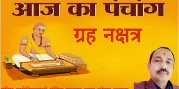 आज का पंचांग आइये जानते हैं कैसा रहेगा आपका दिन