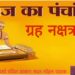 आज का पंचांग आइये जानते हैं कैसा रहेगा आपका दिन