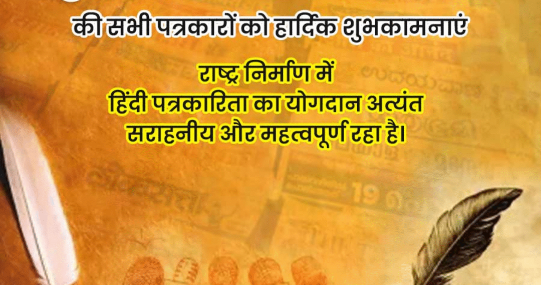 हिंदी पत्रकारिता: अभिव्यक्ति की आज़ादी से जन-जागरण तक का सफर”