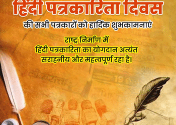 हिंदी पत्रकारिता: अभिव्यक्ति की आज़ादी से जन-जागरण तक का सफर”