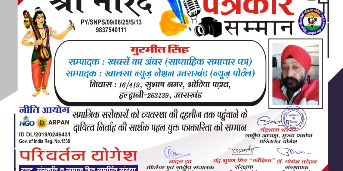 वरिष्ठ पत्रकार गुरमीत सिंह को मिला ‘श्री नारद पत्रकार सम्मान’