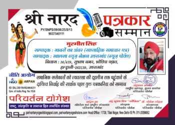 वरिष्ठ पत्रकार गुरमीत सिंह को मिला ‘श्री नारद पत्रकार सम्मान’