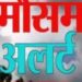 हो जाइए सावधान! मौसम विभाग ने किया आज फिर भारी बारिश की चेतावनी, चार जिलों में येलो अलर्ट जारी 🌧️ अलर्ट