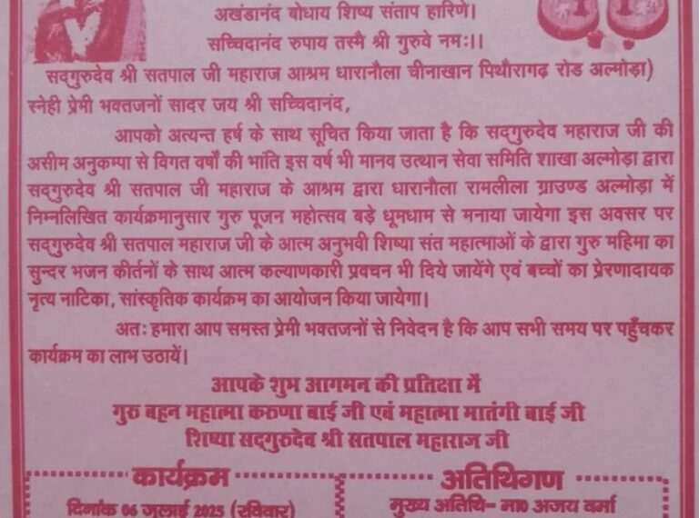 मानव उत्थान सेवा समिति शाखा अल्मोड़ा द्वारा आगामी रविवार को गुरु पूजन महोत्सव बड़े ही श्रद्धा और भव्यता के साथ आयोजित किया जाएगा