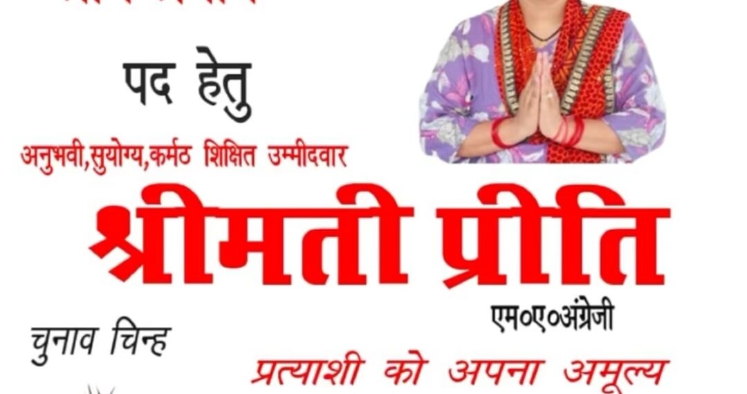 पिछले कार्यकाल में बहाई विकास की गंगा, इस बार फिर से श्रीमती प्रीति का पलड़ा भारी