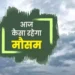 उत्तराखंड समेत 5 राज्यों में भारी बारिश की चेतावनी