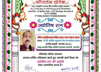 रक्षाबंधन के पावन पर्व पर वरिष्ठ ज्योतिषाचार्य पंडित डॉ. मदन मोहन पाठक को “ज्योतिष रत्न” उपाधि से सम्मानित