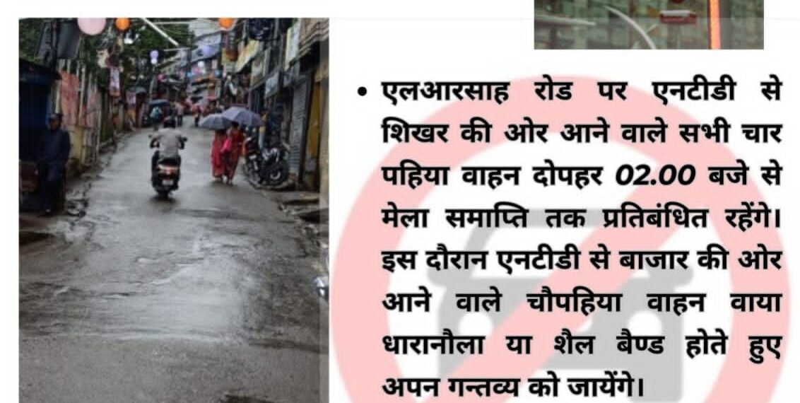 मां नंदादेवी मेले के मद्देनज़र एलआरसाह रोड पर यातायात प्लान लागू