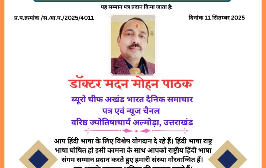 डॉ. मदन मोहन पाठक को राष्ट्रीय हिंदी भाषा संगम सम्मान
