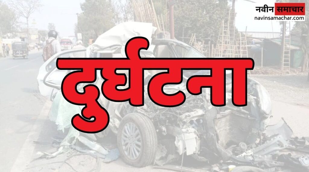 बाड़ेछीना-शेराघाट मार्ग पर दर्दनाक सड़क हादसा, एक की मौत, एक गंभीर घायल