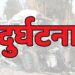 बाड़ेछीना-शेराघाट मार्ग पर दर्दनाक सड़क हादसा, एक की मौत, एक गंभीर घायल