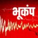 चमोली में धरती डोली — शाम 6:47 बजे महसूस किए गए भूकंप के झटके, रिक्टर स्केल पर तीव्रता 3.4