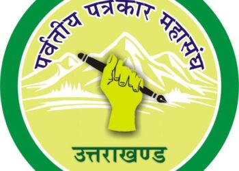 लघु एवं मझौले समाचार पत्रों को मिली बड़ी राहत  पर्वतीय पत्रकार महासंघ की पहल पर सूचना महानिदेशक ने दिए विशेष विज्ञापन जारी करने के आदेश