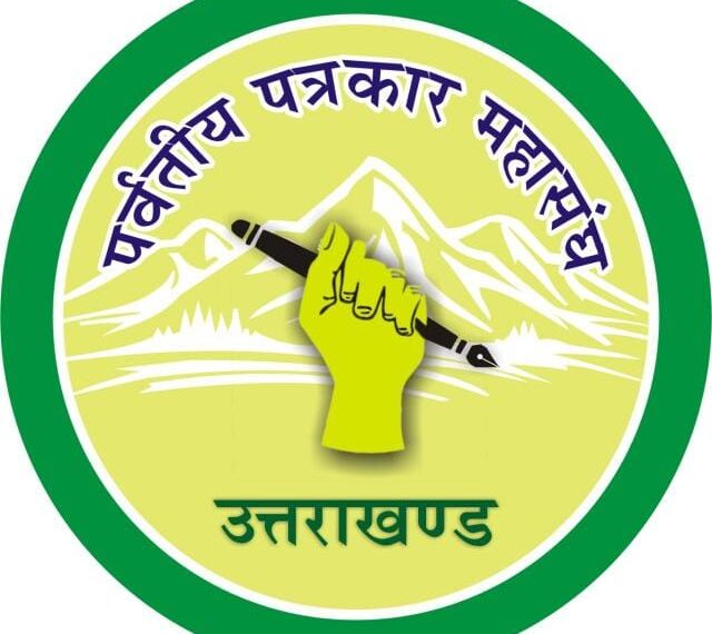 लघु एवं मझौले समाचार पत्रों को मिली बड़ी राहत पर्वतीय पत्रकार महासंघ की पहल पर सूचना महानिदेशक ने दिए विशेष विज्ञापन जारी करने के आदेश