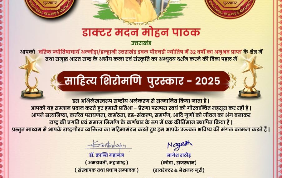 वरिष्ठ ज्योतिषाचार्य डॉ. मदन मोहन पाठक को मिला साहित्य शिरोमणि सम्मान
