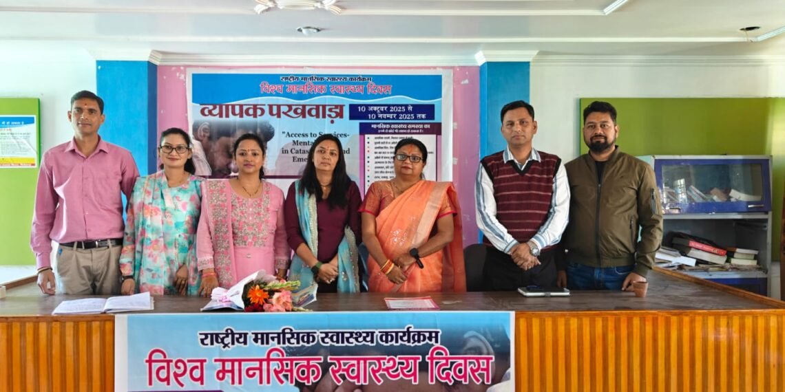 पिथौरागढ़ में विश्व मानसिक स्वास्थ्य दिवस पर गोष्ठी का आयोजन — मानसिक स्वास्थ्य जागरूकता पर विशेषज्ञों ने साझा किए विचार