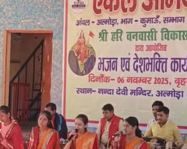 अल्मोड़ा में एकल अभियान द्वारा भजन एवं भक्ति कार्यक्रम का भव्य आयोजन – ग्राम्य जीवन उत्थान और लोकसंस्कृति संरक्षण का संदेश