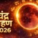 3 मार्च 2026 को खग्रास चंद्रग्रहण: सूतक से मोक्ष तक विशेष सावधानी आवश्यक