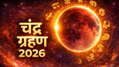 3 मार्च 2026 को खग्रास चंद्रग्रहण: सूतक से मोक्ष तक विशेष सावधानी आवश्यक