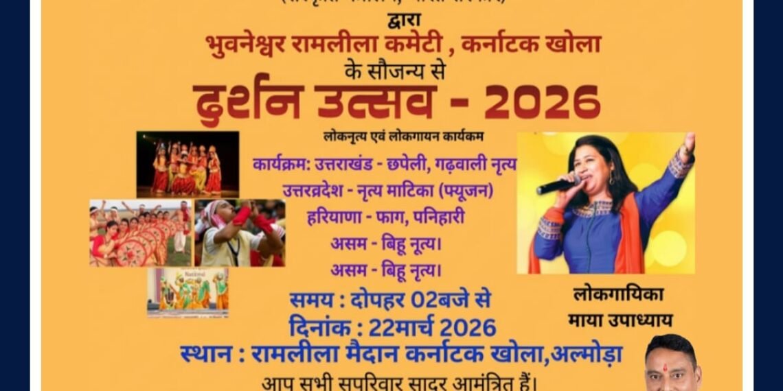 अल्मोड़ा में 22 मार्च को “दर्शन उत्सव–2026” का भव्य आयोजन, एक मंच पर सजेगी विभिन्न राज्यों की लोक संस्कृति