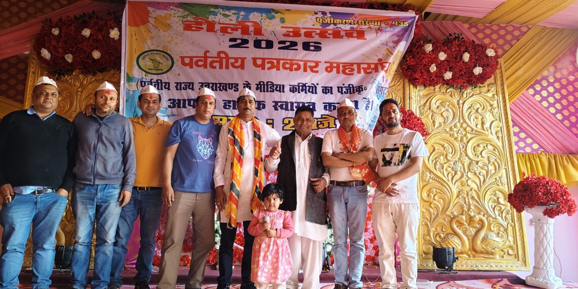 होली मिलन में बिखरे रंग और फाग के सुर, पर्वतीय पत्रकार महासंघ के कार्यक्रम में छाई वृंदावन की छटा