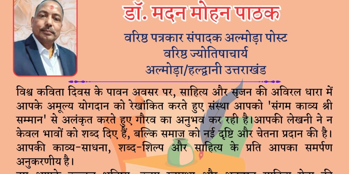 वरिष्ठ पत्रकार एवं ज्योतिषाचार्य पंडित डॉ. मदन मोहन पाठक को मिला ‘संगम काव्य श्री सम्मान’
