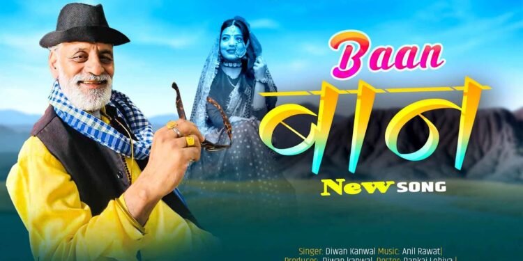 लोक कलाकार दीवान कनवाल के निधन पर मुख्यमंत्री ने जताया शोक, सांस्कृतिक जगत में शोक की लहर